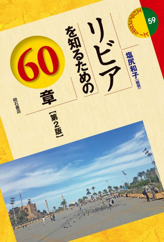 リビアを知るための60章【第2版】 (エリア・スタディーズ 59)