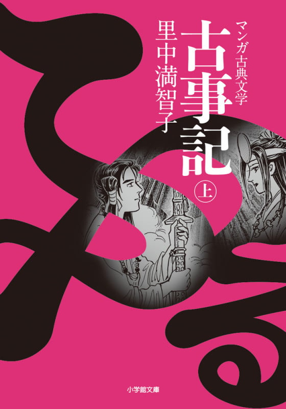古事記 ((上))