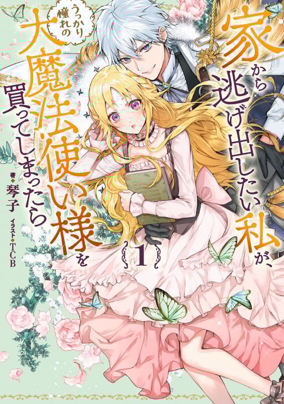 家から逃げ出したい私が、うっかり憧れの大魔法使い様を買ってしまったら (1) (SQEXノベル)