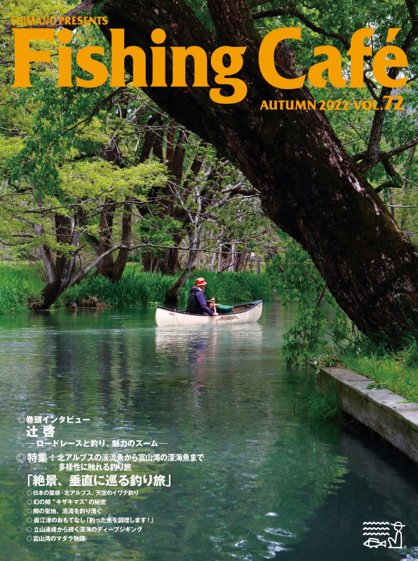 Fishing Cafe 特集 北アルプスの渓流魚から山湾の深海魚まで多様性に触れる釣り旅「絶景、垂直に巡る釣り旅」 (VOL.72 AUTUMN 2022)