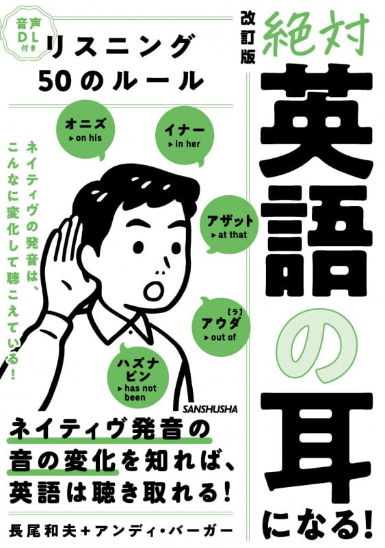 音声DL付 改訂版 絶対「英語の耳」になる!リスニング50のルール