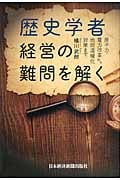 歴史学者 経営の難問を解く 原子力・電力改革から地球温暖化対策まで