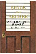 スペード&アーチャー探偵事務所