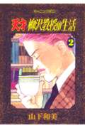 天才 柳沢教授の生活(2) (モーニング KC)