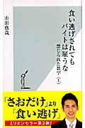 食い逃げされてもバイトは雇うな 禁じられた数字 (上) (光文社新書)