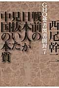 GHQ焚書図書開封 戦前の日本人が見抜いた中国の本質 (7)