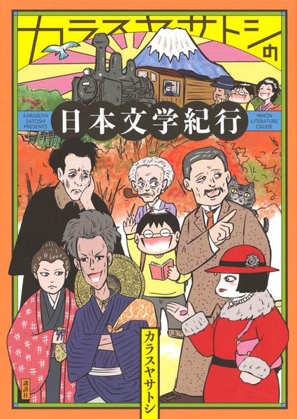 カラスヤサトシの日本文学紀行