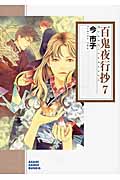 百鬼夜行抄 7 (朝日コミック文庫)の詳細を見る