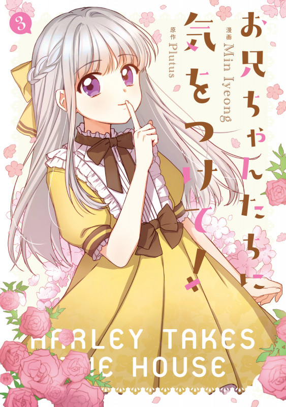 お兄ちゃんたちに気をつけて! 3 (フロース コミック)