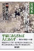 宮尾本 平家物語 2 白虎之巻 (朝日文庫)