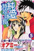 純愛特攻隊長! (5) (別冊フレンドKC)
