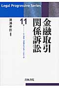 金融取引関係訴訟 (リーガル・プログレッシブ・シリーズ 11)の詳細を見る