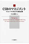 CSRのマネジメント イシューマイオピアに陥る企業