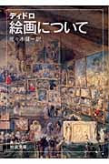 ディドロ 絵画について (岩波文庫)