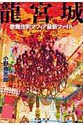 龍宮城 歌舞伎町マフィア最新ファイル