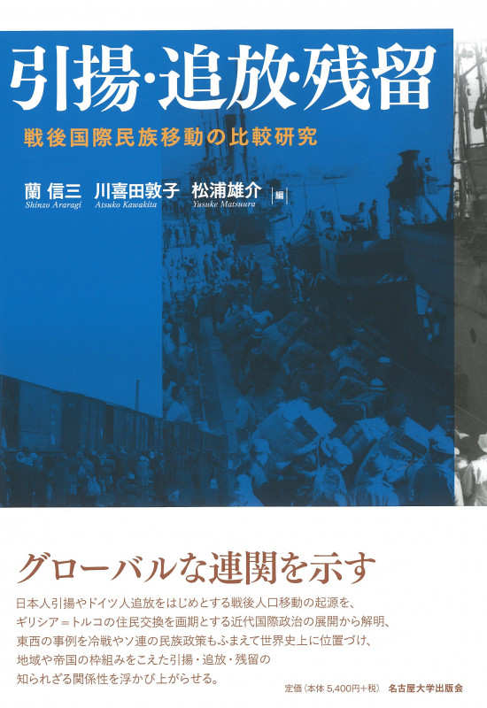 引揚・追放・残留 戦後国際民族移動の比較研究