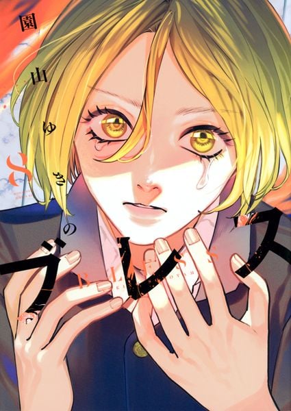 ブレス(8) (シリウスKC)