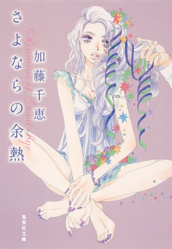さよならの余熱 (集英社文庫)