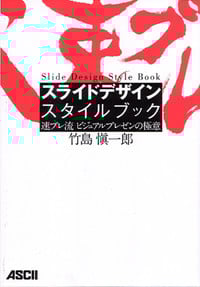 スライドデザイン スタイルブック 速プレ流 ビジュアルプレゼンの極意