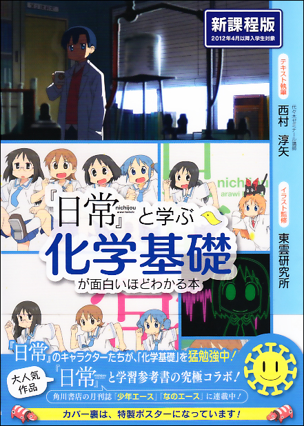 『日常』と学ぶ 化学基礎が面白いほどわかる本 新課程版