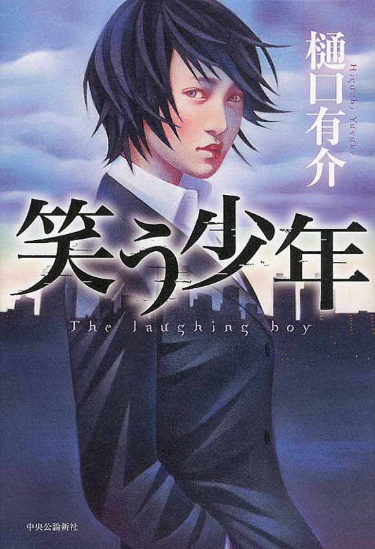 笑う少年の詳細を見る