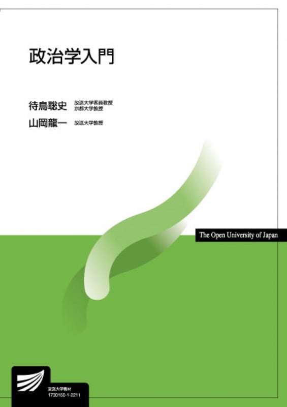 政治学入門 (放送大学教材)
