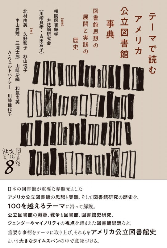テーマで読む アメリカ公立図書館事典 図書館思想の展開と実践の歴史 (図書館・文化・社会 8)