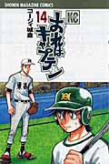 おれはキャプテン(14)の詳細を見る
