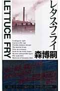 レタス・フライの詳細を見る
