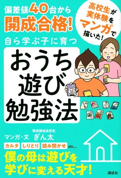 偏差値40台から開成合格! 自ら学ぶ子に育つ おうち遊び勉強法