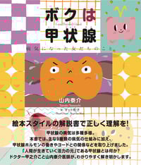 ボクは甲状腺 病気になった友だちのこと