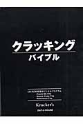 クラッキング バイブル