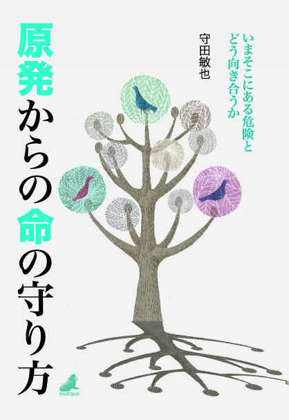 原発からの命の守り方 いまそこにある危険とどう向き合うか
