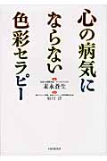心の病気にならない色彩セラピー