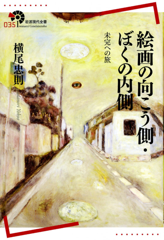 絵画の向こう側・ぼくの内側 未完への旅 (岩波現代全書)