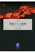 精鋭たちの挽歌 運命のエベレスト1983年10月8日 (ヤマケイ文庫)