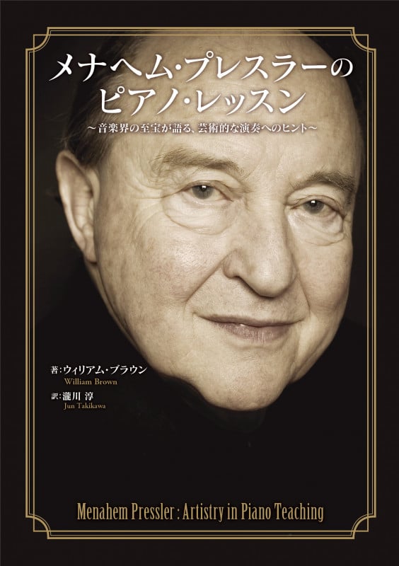 メナヘム・プレスラーのピアノ・レッスン 音楽界の至宝が語る、芸術的な演奏へのヒント