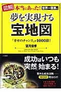 図解 本当にあった!世界一簡単に夢を実現する宝地図 「幸せのチャンス」が1000倍!