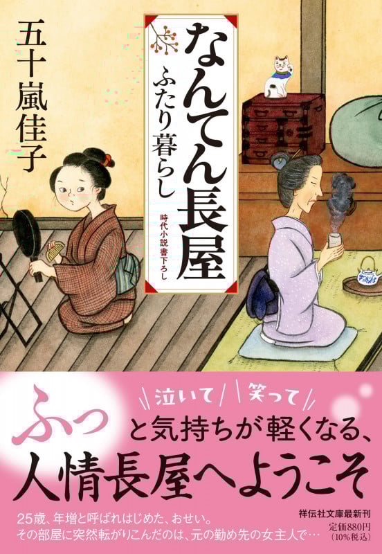 なんてん長屋 ふたり暮らし (祥伝社文庫)