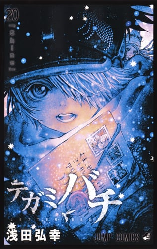 テガミバチ 20 (ジャンプコミックス)