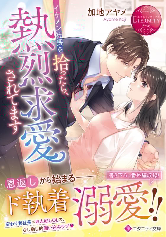 イケメン社長を拾ったら、熱烈求愛されてます (エタニティ文庫)