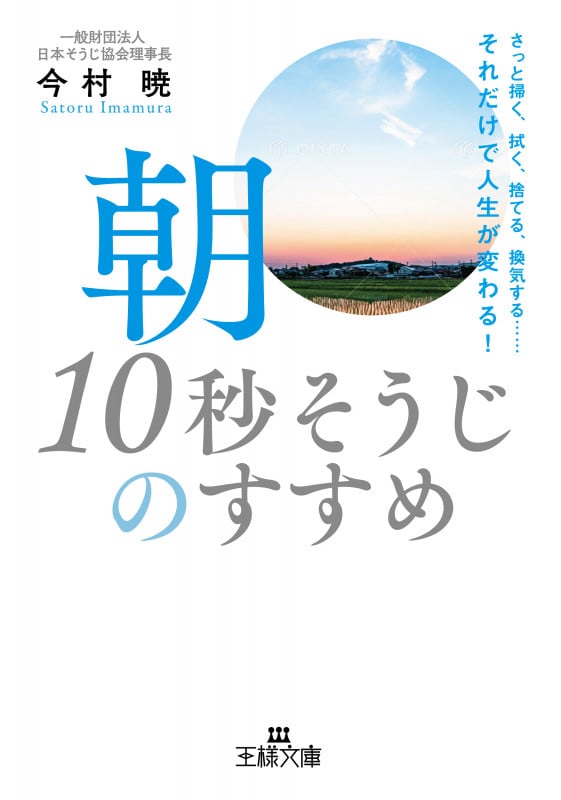 朝「10秒そうじ」のすすめ さっと掃く、拭く、捨てる、換気する......それだけで人生が変わる! (王様文庫)