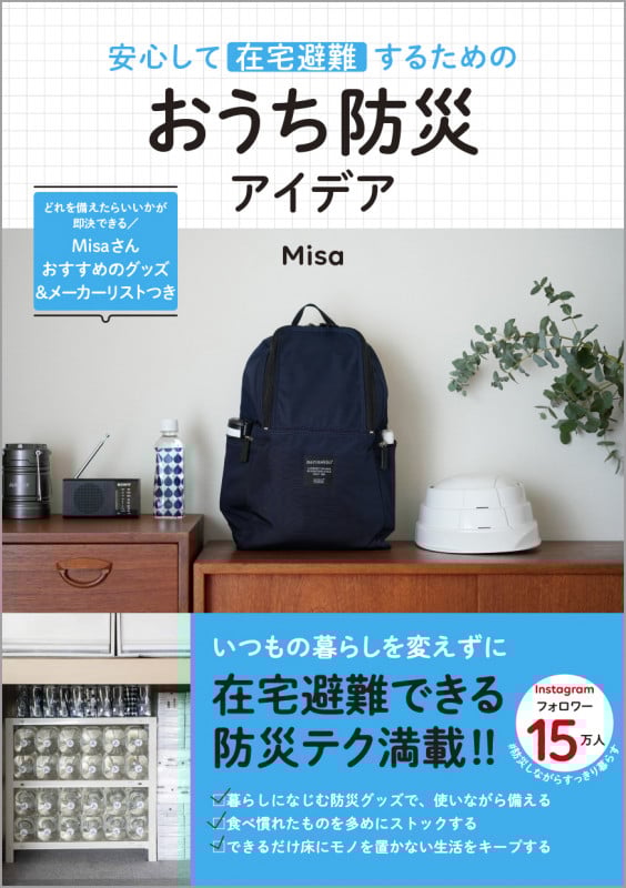 安心して在宅避難するための おうち防災アイデア