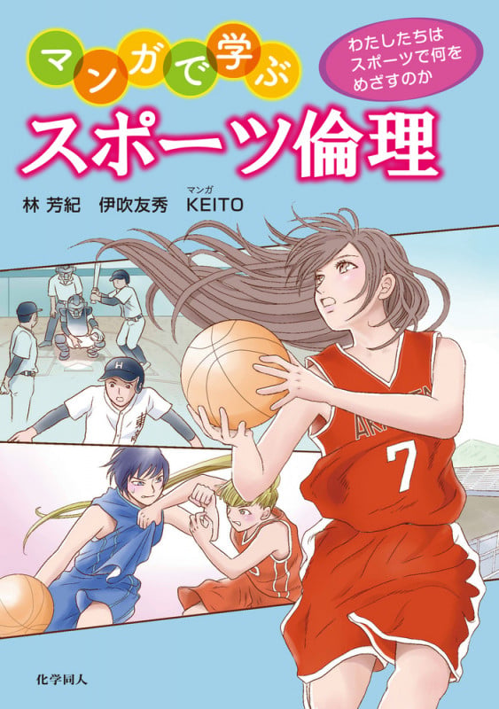 マンガで学ぶ スポーツ倫理 わたしたちはスポーツで何をめざすのか