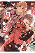 始まりのカノン ノブレス・グロワール芸術学院物語 (講談社X文庫ホワイトハート)