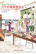 パリの雑貨屋さん Kawaii Stores Paris
