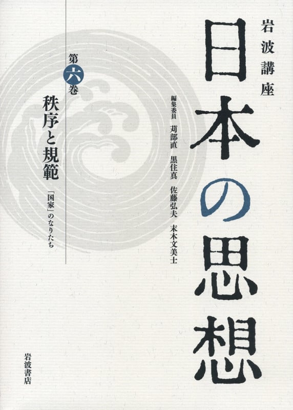 岩波講座 日本の思想 秩序と規範 「国家」のなりたち (第6巻)