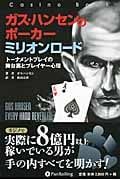 ガス・ハンセンのポーカーミリオンロード トーナメントプレイの舞台裏とプレイヤー心理
