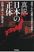真説 日本の正体 封印された謀略の裏面史を紐解く
