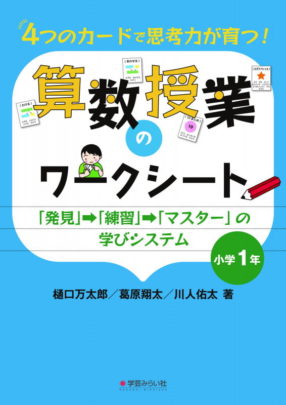 4つのカードで思考力が育つ!算数授業のワークシート 小学1年 「発見」→「練習」→「マスター」の学びシステム